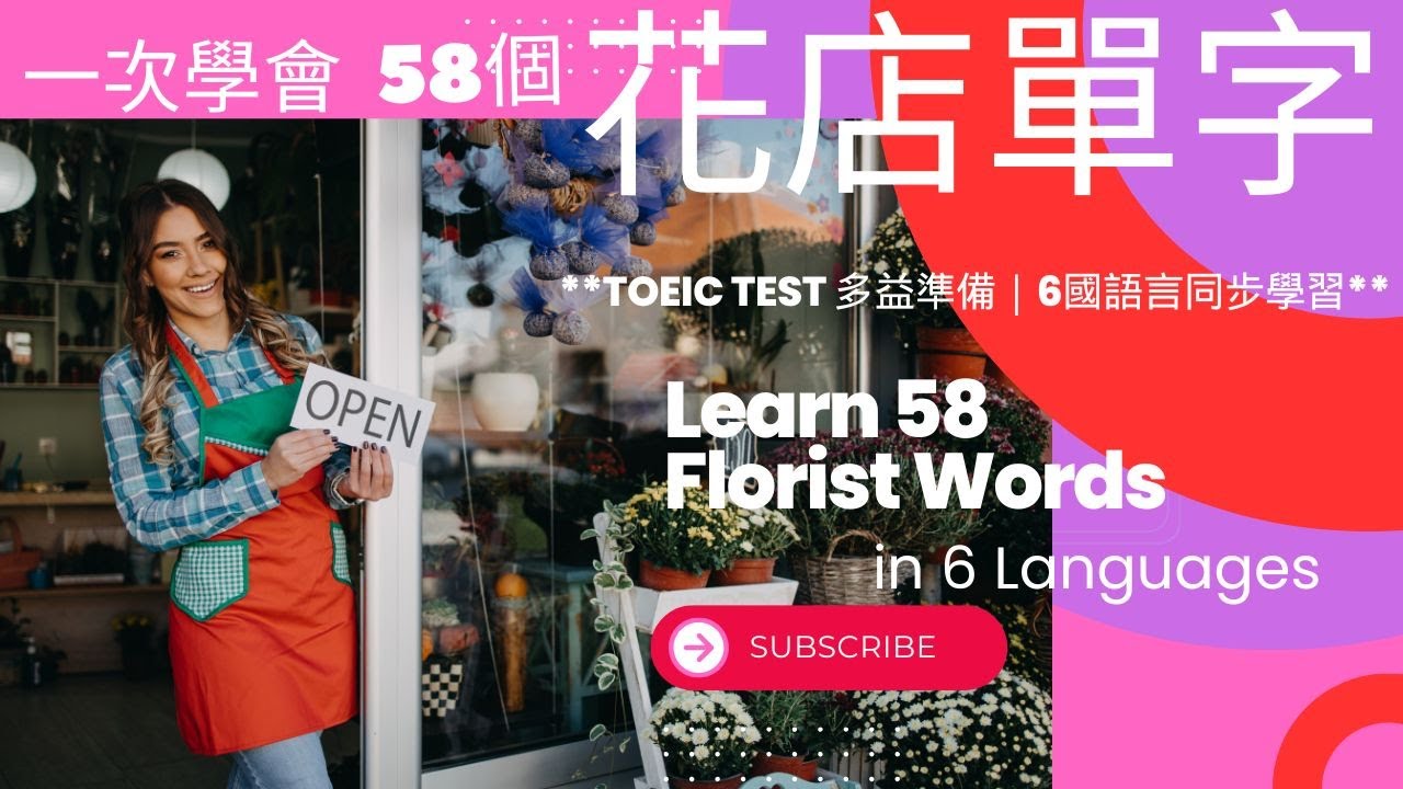一次學會58個花店單字 | TOEIC test 多益準備｜6國語言同步學習 | Learn 58 Florist Words in 6 Languages