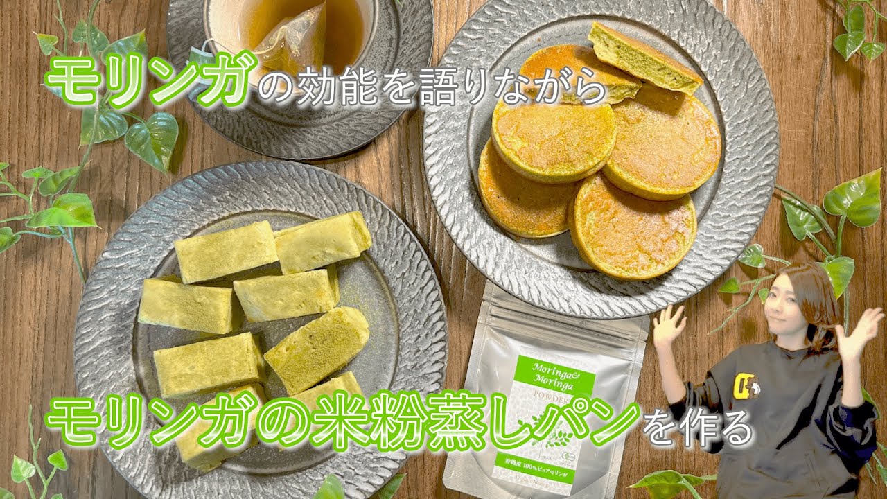 【モリンガの効能＆米粉蒸しパン】常備したい！混ぜるだけの簡単蒸しパン｜アレルギー症状緩和｜モリンガスイーツ｜グルテンフリー｜