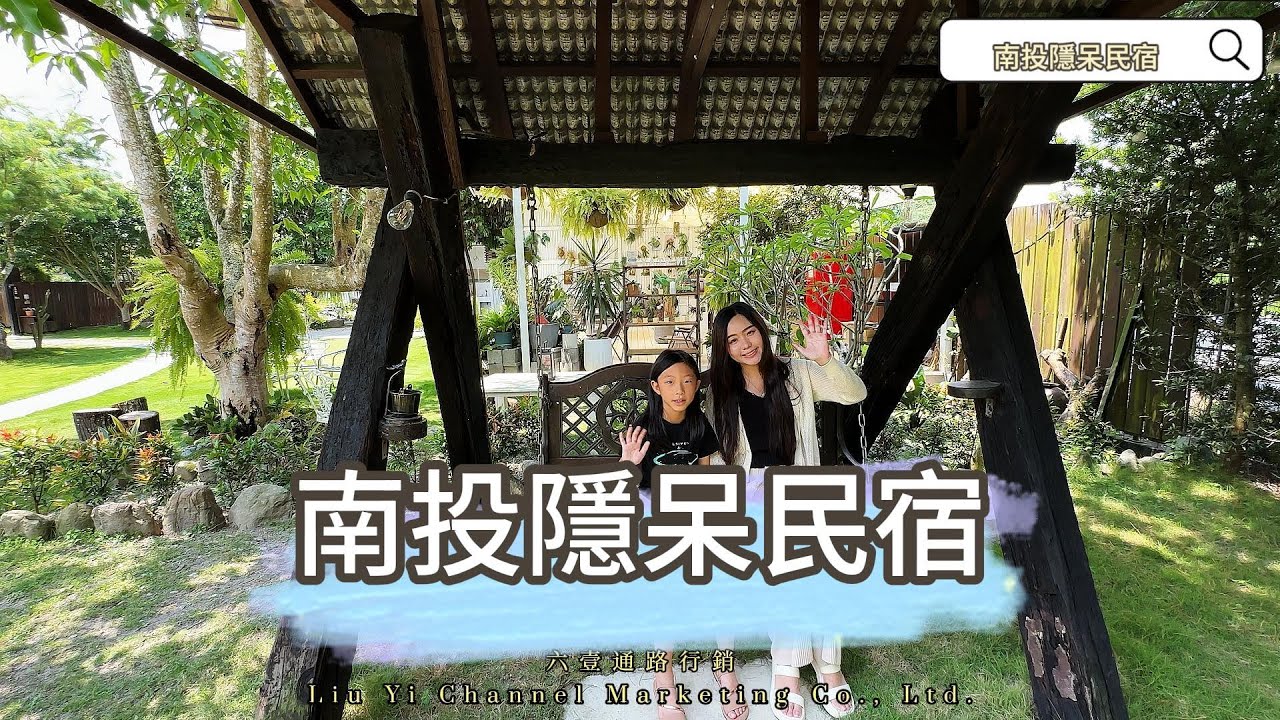 南投 埔里隱呆民宿｜埔里住宿推薦｜南投住宿推薦｜南投民宿推薦｜埔里包棟民宿｜親子旅遊｜家庭旅遊｜閨蜜旅遊｜庭園民宿｜各房獨立出入口