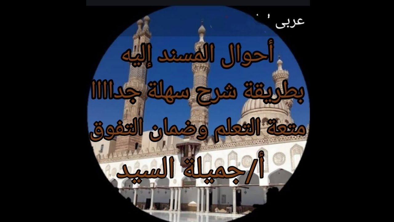مراجعة عامة لأحوال المسند إليه وأغراضه البلاغية من حيث الحذف والذكر. أ /جميلة السيد