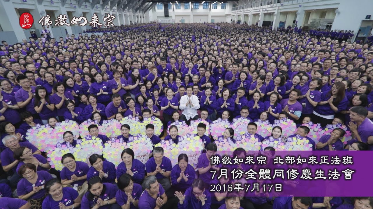 佛教如來宗 - 北部如來正法班2016年7月份全體同修慶生法會