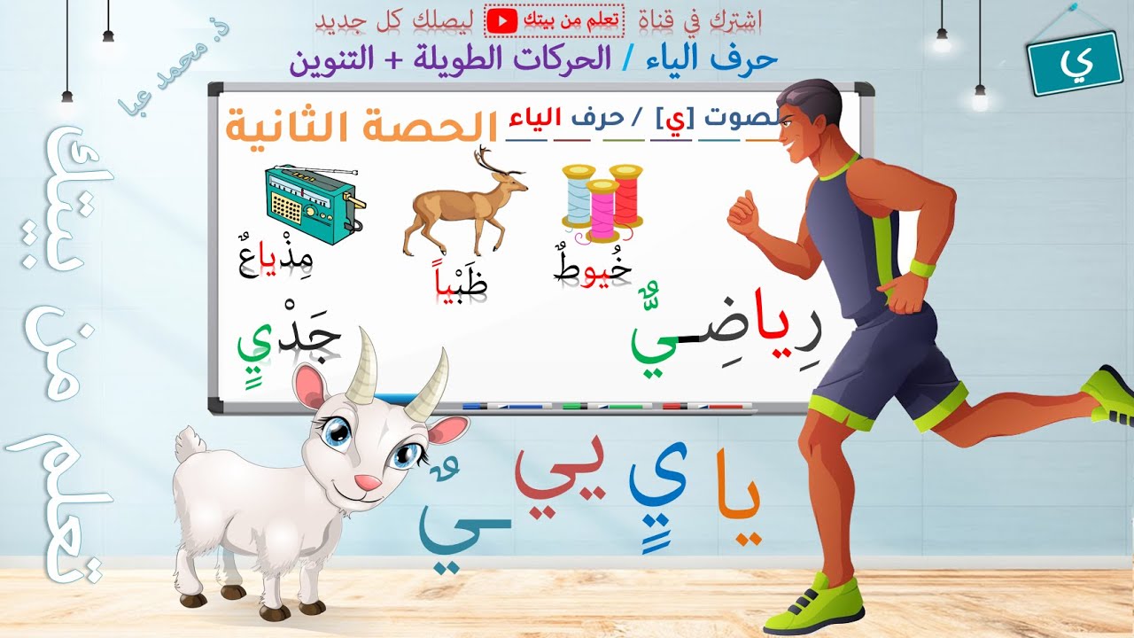 القراءة - الصوت [ي] / حرف الياء - الحصة 2 / التعلم الذاتي