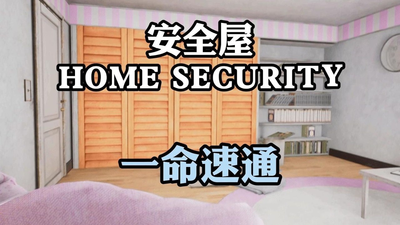 【恐怖游戏】！一命速通史上最难的恐怖游戏！恐怖游戏安全屋《Home Security 》#恐怖游戏 #恐怖 #游戏解说，#安全屋，#homesecurity