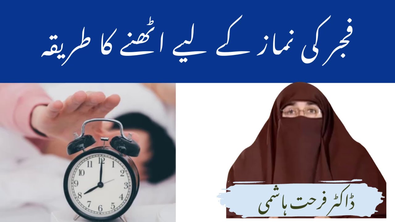 Fajr Ki Namaz Ke Liye Uthne Ka Tarika By| Farhat Hashmi