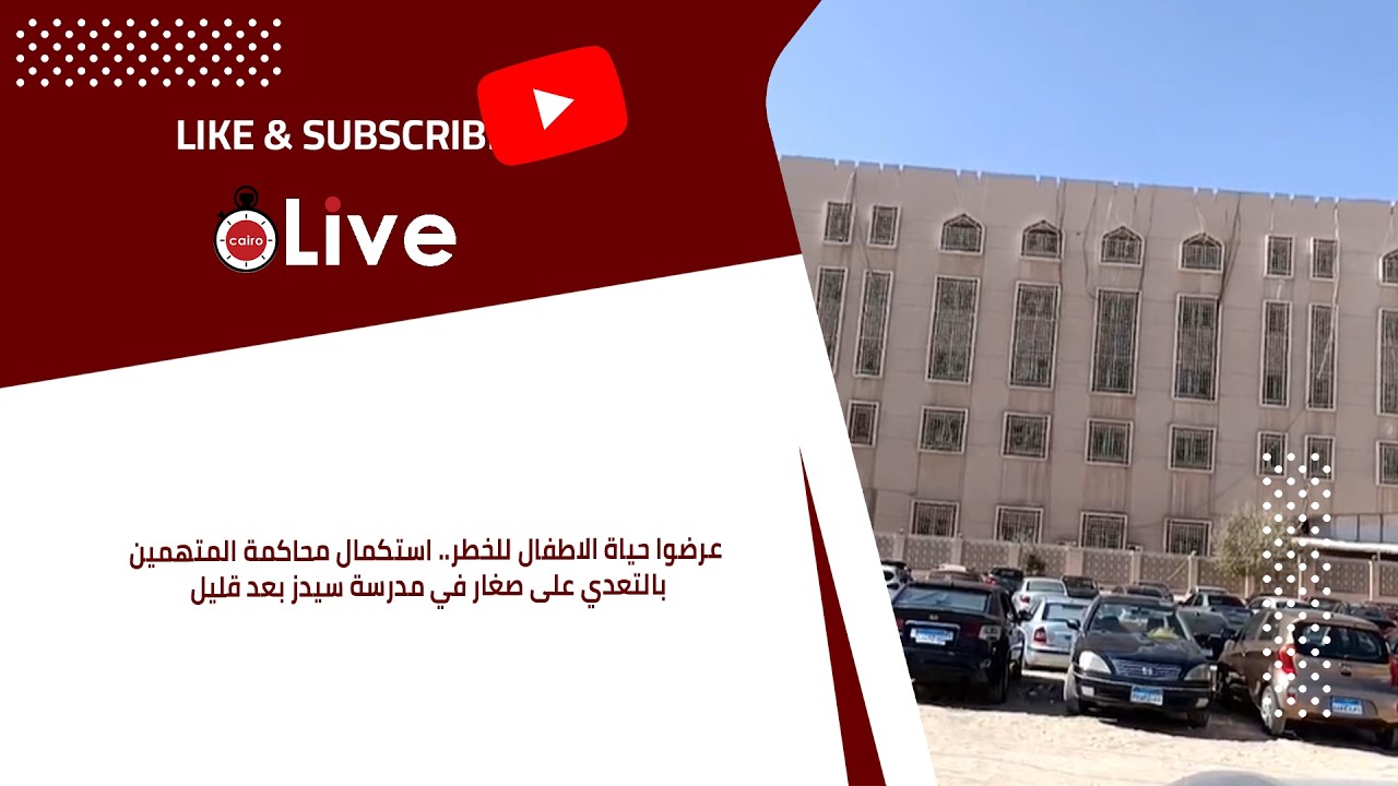 عرضوا حياة الاطفال للخطر.. استكمال محاكمة المتهمين بالتعدي على صغار في مدرسة سيدز بعد قليل