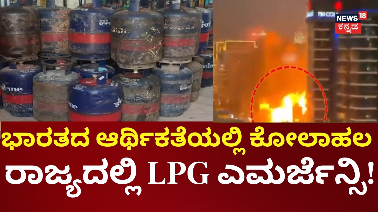 Hormuz Strait Closure Impact On LPG In India | ಭಾರತಕ್ಕೆ ಎಲ್‌ಪಿಜಿ ಸಿಲಿಂಡರ್ ಸರಬರಾಜು ಆಗ್ತಿಲ್ಲ.