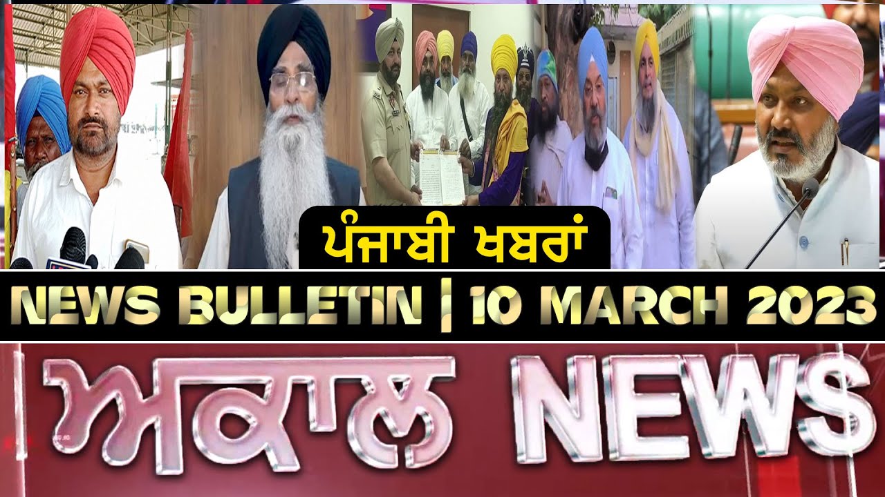 Akaal News Bulletin I ਪੰਜਾਬੀ News I 10 March 2023 I Akaal Channel