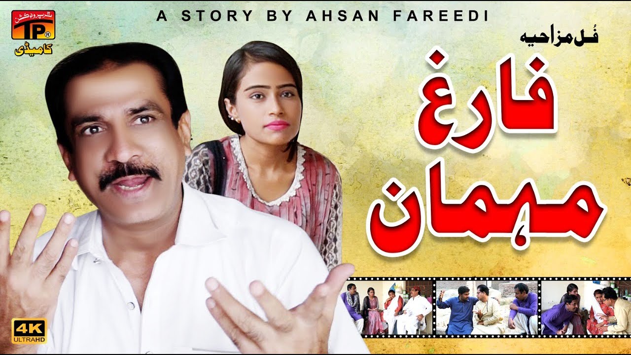 Farigh Mehmaan | Akram Nizami | TP Comedy