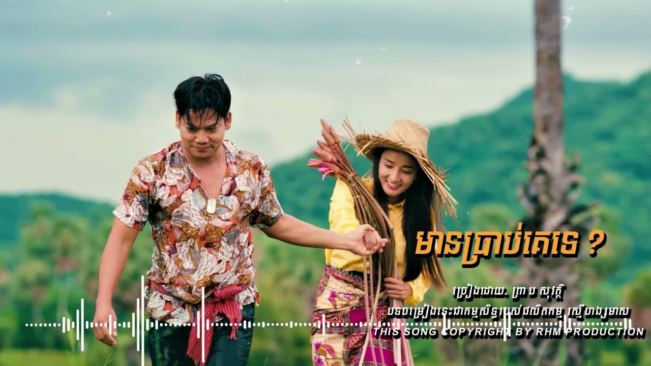មានប្រាប់គេទេ -  ព្រាប សុវត្ថិ