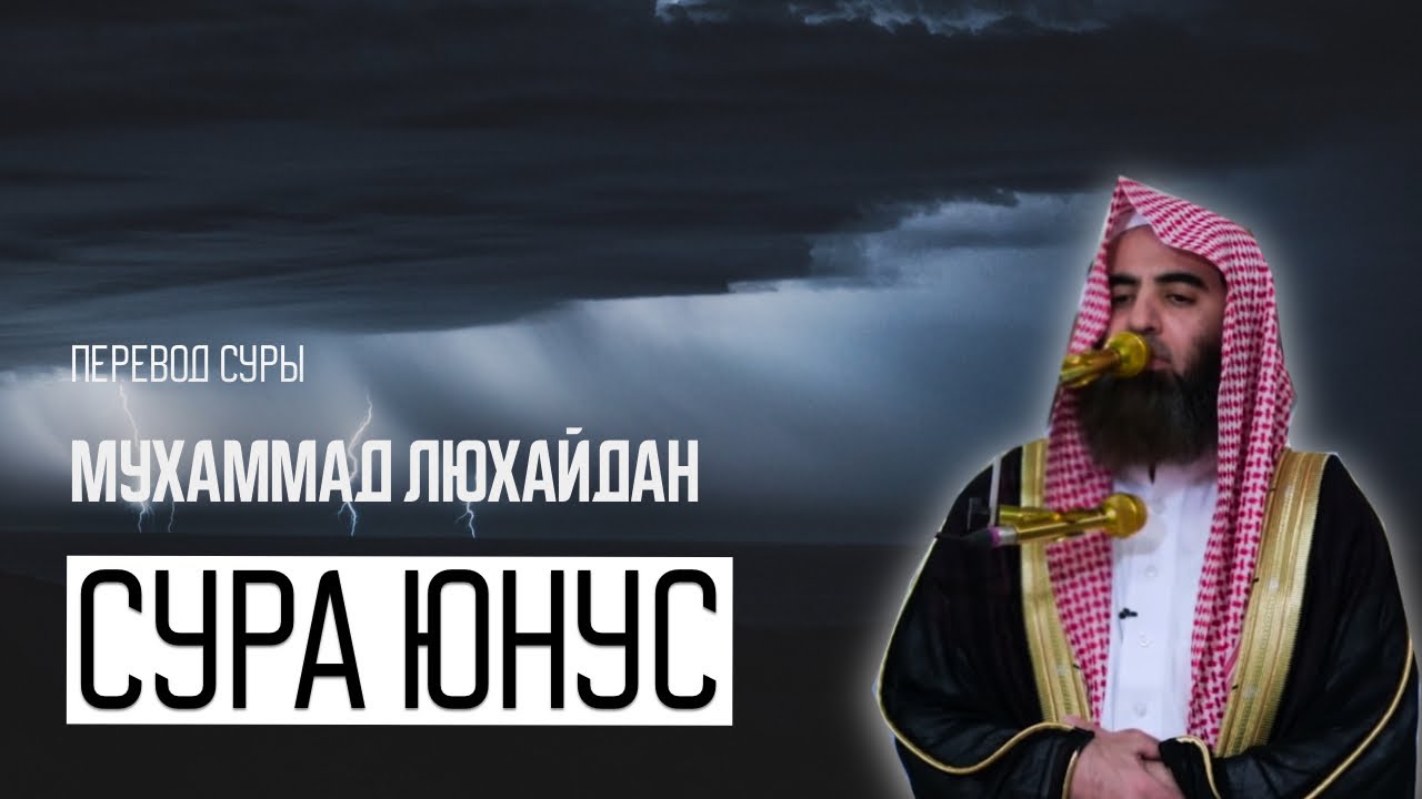Мухаммад Аль Люхайдан. Сура «Юнус».