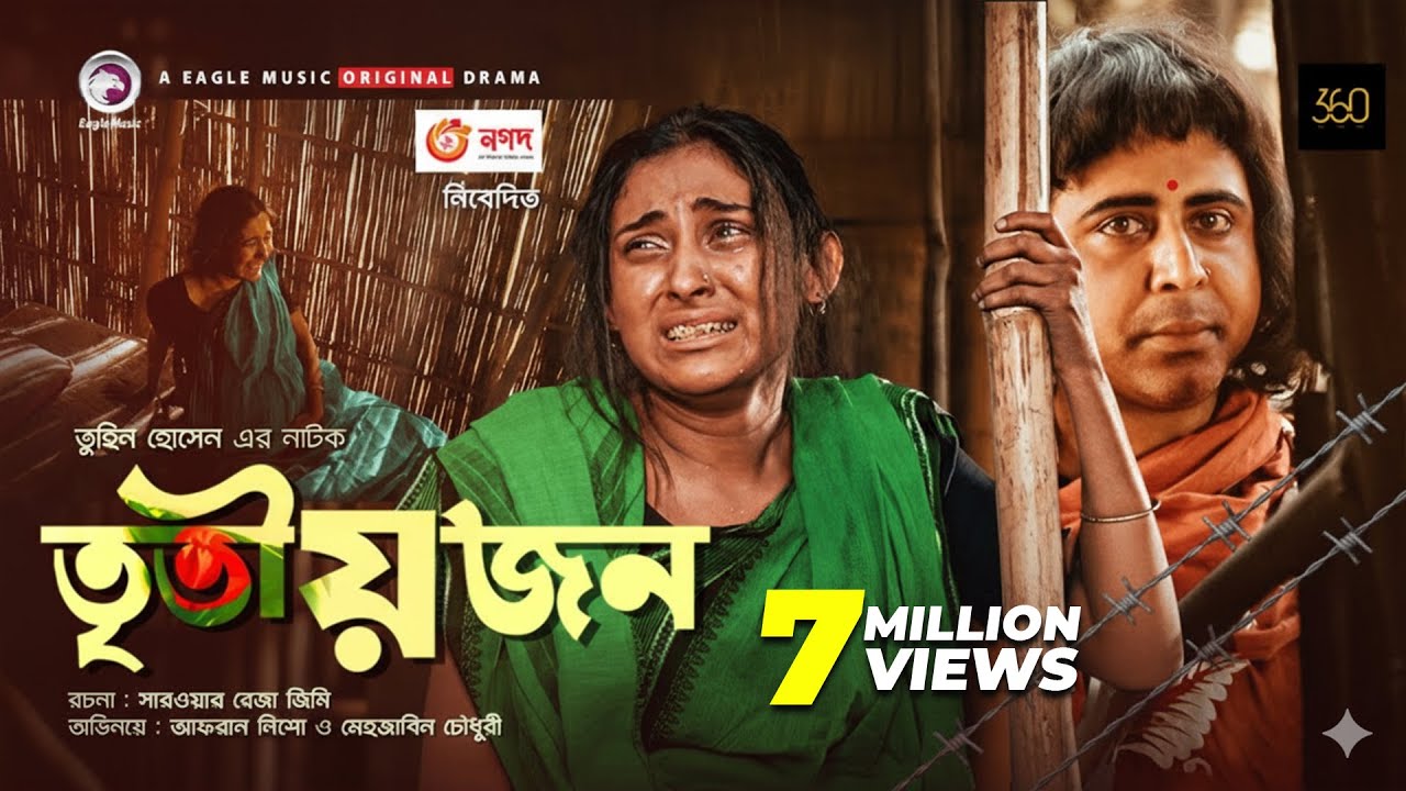 Tritiyojon | তৃতীয়জন | Bangla Natok 2020 | Afran Nisho | Mehazabien Chowdhury | Bangla New Natok