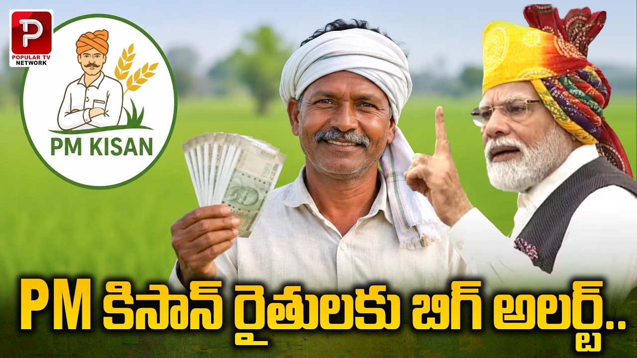 PM కిసాన్ రైతులకు బిగ్ అలర్ట్ | Big Alert for PM Kisan Beneficiaries Don&rsquo;t Miss This Update