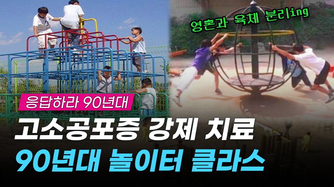 그 많던 뺑뺑이와 정글짐이 놀이터에서 사라진 이유｜크랩