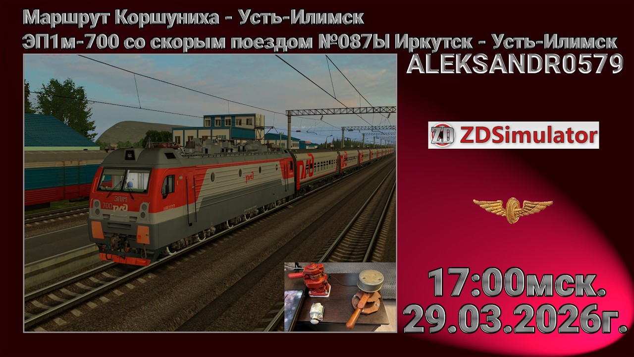 #shortsstream 🚂ZDSimulator [ЭП1м-700 с поездом №087Ы Иркутск - Усть-Илимск] 27.03.2026 17:00мск