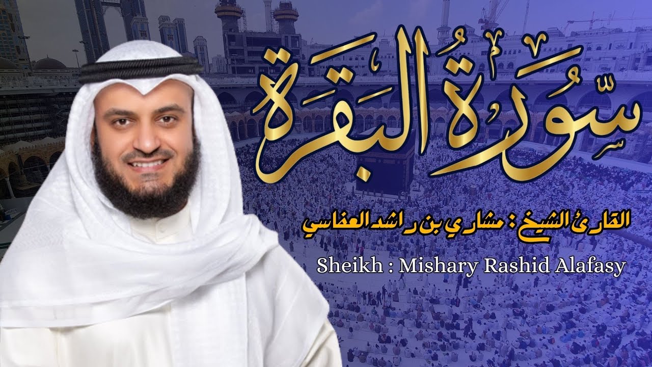 القارئ الشيخ :  مشاري العفاسي  سورة البقرة ||  Surah Albaqarah Sheikh Mishary Alafasy