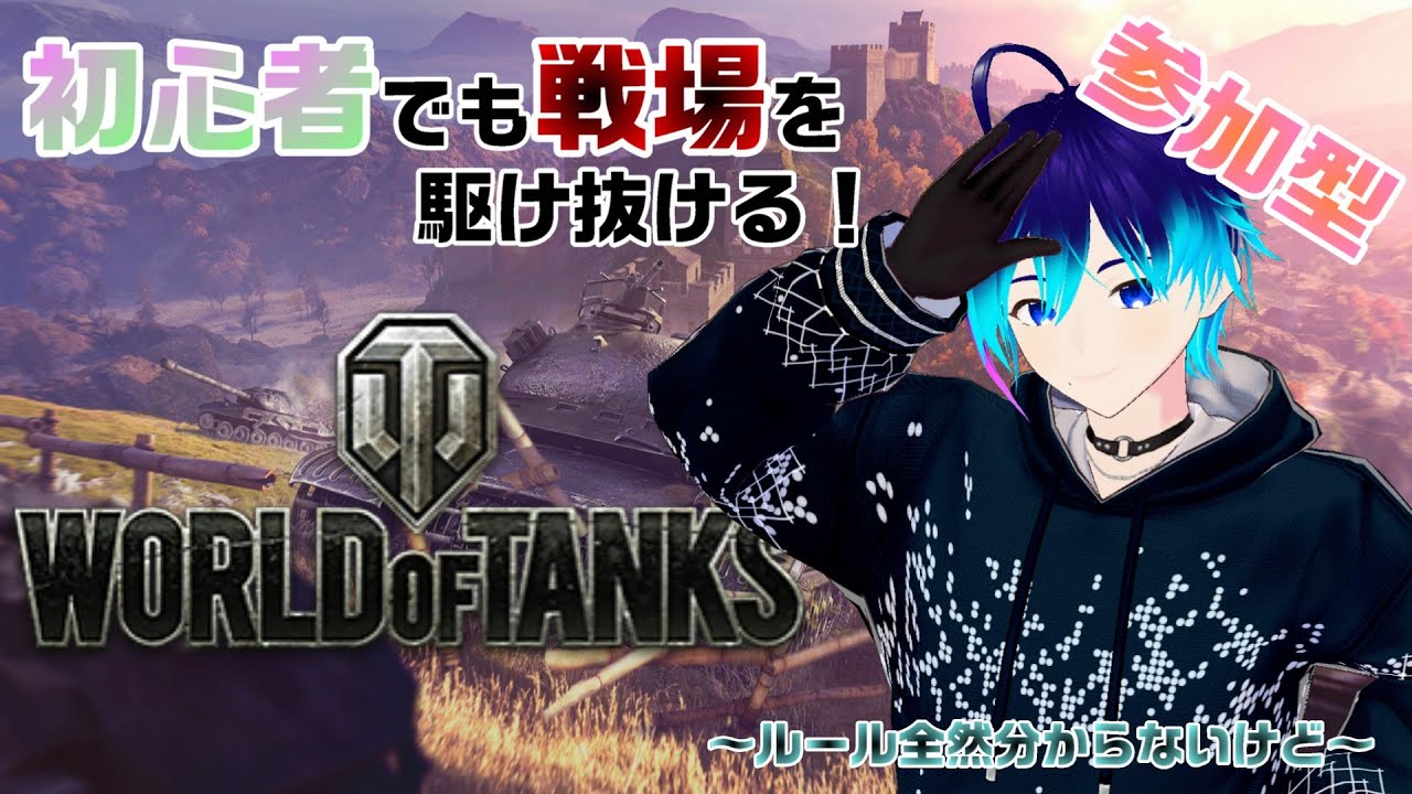 【 #WoT配信 】初めてのWorld of Tanks配信！全然分からんけどとりあえずやる✨　初見さん、初心者さん大歓迎！！ #1 #雑談 #Vtuber #wot  #参加型  #ps5