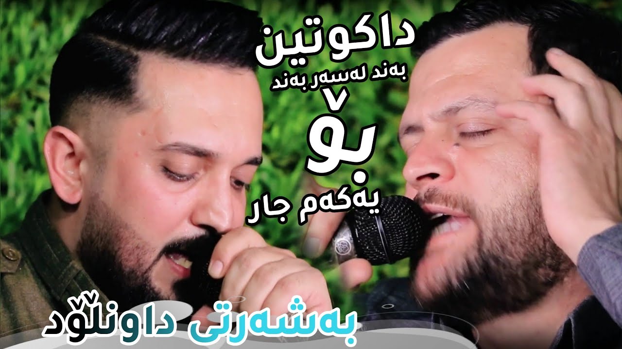 Amanj Yaxi u Farman Belana ( Dakutin ) Danishtni Jango Hawlery Shaxoy Sahid Bag