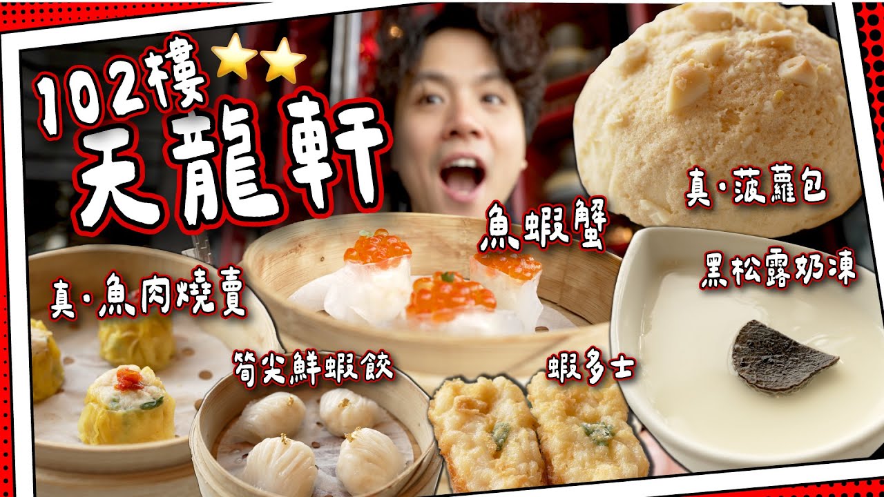 【高度孝順】天龍軒🐉｜102樓2星勇者塔？｜星斑魚肉燒賣＋真。菠蘿叉燒包＋黑松露奶凍｜超新奇點心｜媽芝蓮孝順指南⭐️ #全自費