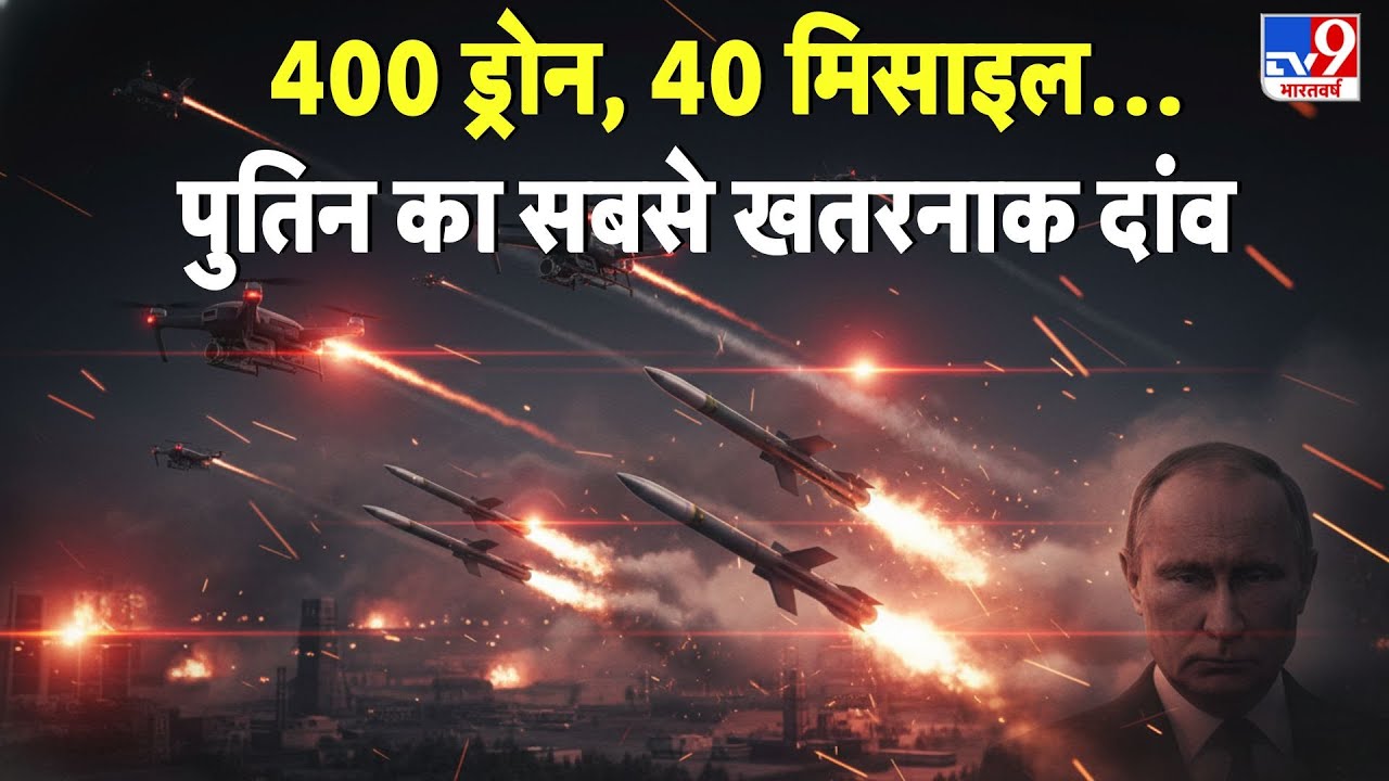 Russia Ukraine War Update: 400 ड्रोन, 40 मिसाइल…Putin  का सबसे खतरनाक दांव - TV9 | Chernoby | Europe