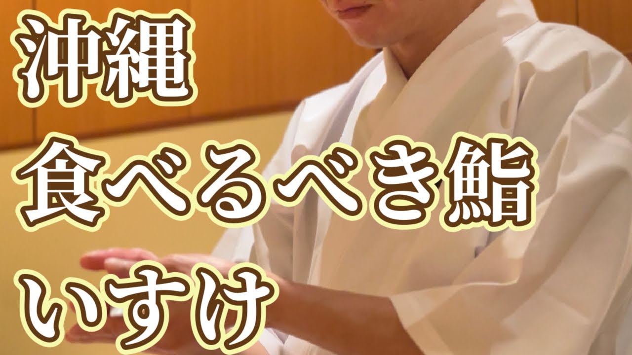 【日本】沖縄県那覇市「いすけ」[Japan] Isuke, Naha City, Okinawa Prefecture