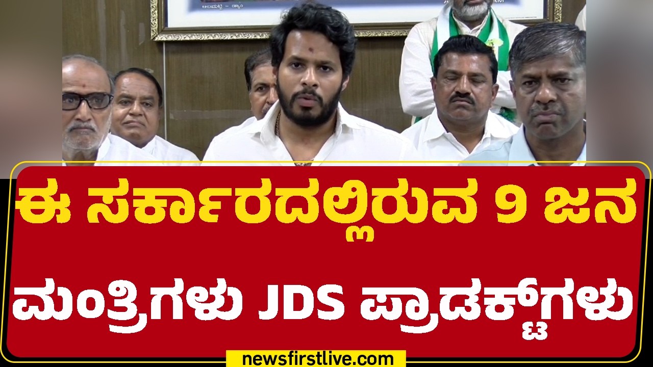 Nikhil Kumaraswamy : JDSನಲ್ಲಿ ಇದ್ದಾಗ ನಮಗೆ ಸ್ಥಾನ ಸಿಕ್ಕಿಲ್ಲ ಅಂತ ಆರೋಪ ಮಾಡ್ತಿದ್ದಾರೆ! | @newsfirstkannada