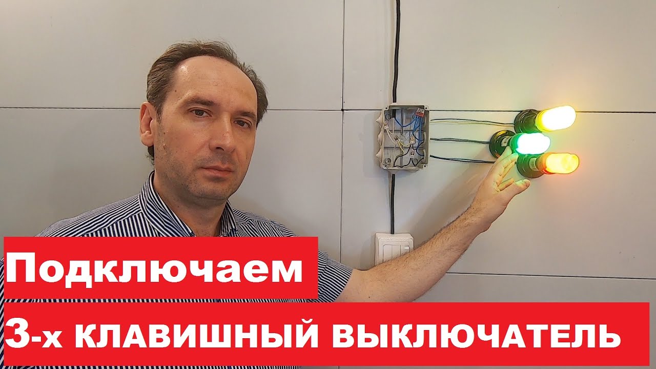 Трехклавишный выключатель. Как подключить. Схема подключения. Three-key switch. How to connect.