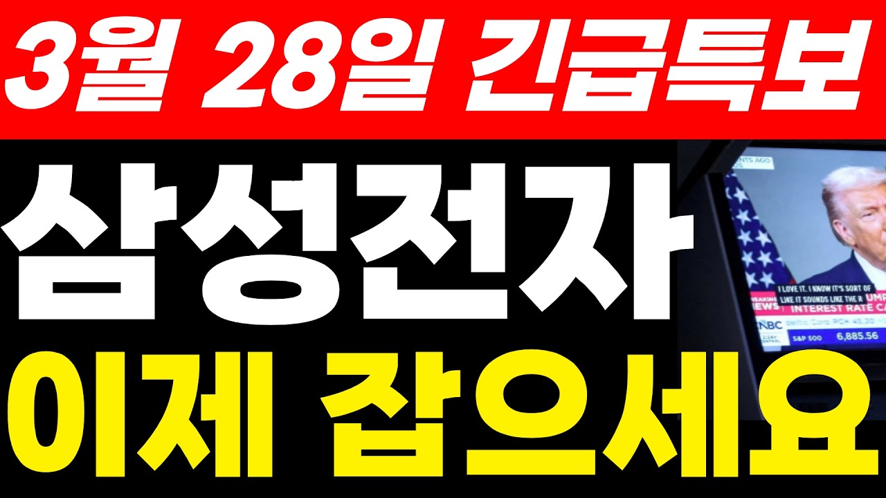삼성전자주가전망 3월 28일 긴급특보 이제 잡으세요. 진짜 기회 입니다. 공시발표 호재 #삼성전자 #반도체관련주 #HBM #삼성전자주가전망 #삼성전자주식전망
