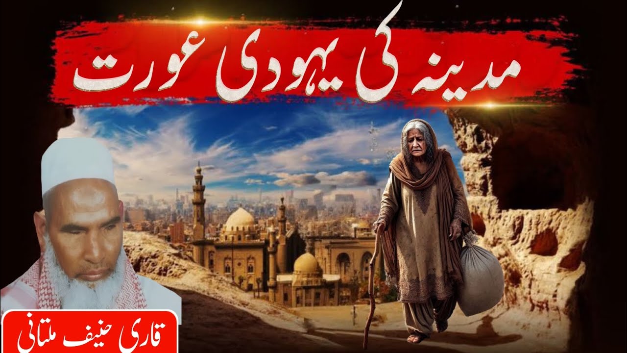 Madine Ki Yahoodi Aurat | Qari Haneef Ka Bayan | Kari Hanif ki Taqreer |qari hanif multani ki takrir