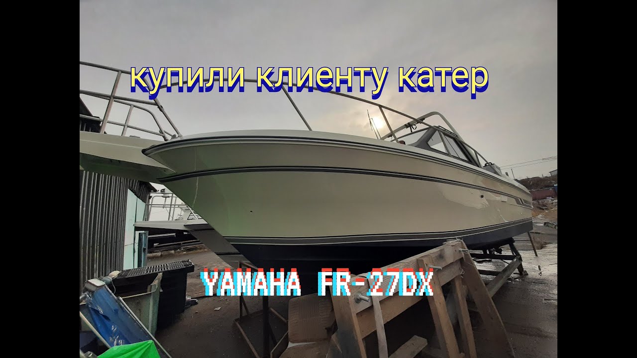 Купили нашему заказчику катер Yamaha FR-27DX  После нашего обзора клиент принял решение о покупке .