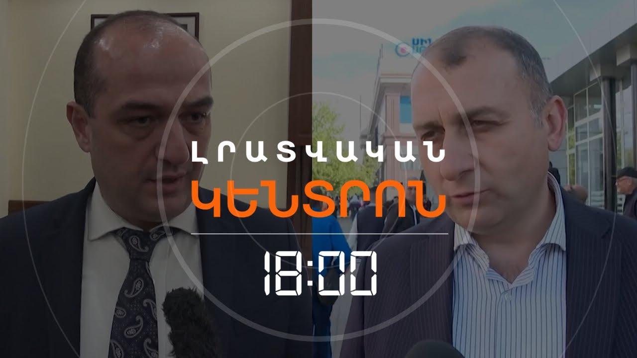 ՁԵՐԲԱԿԱԼՈՒԹՅՈՒՆՆԵՐ ԵՐԵՎԱՆԻ ՔԱՂԱՔԱՊԵՏԱՐԱՆՈՒՄ | ԼՈՒՐԵՐ 18։00