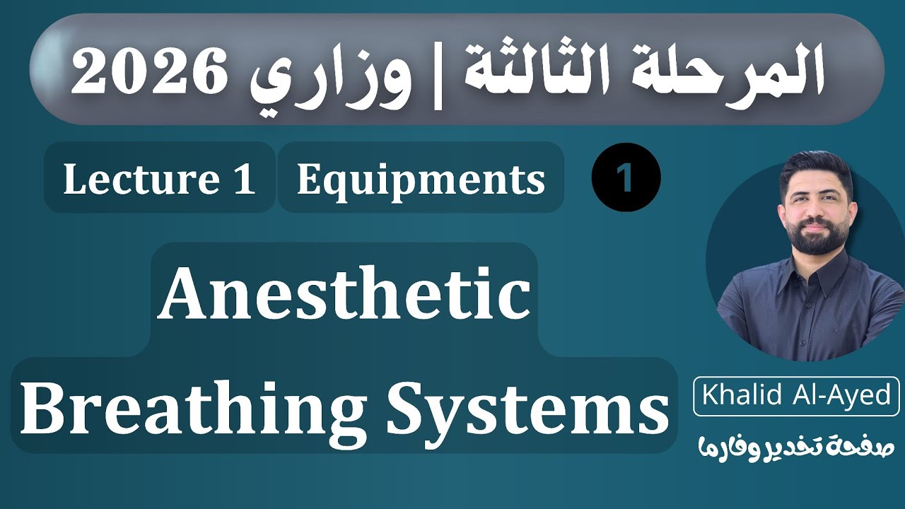 المرحلة 3 | الأجهزة :: Anesthetic Breathing Systems – خالد العايد 