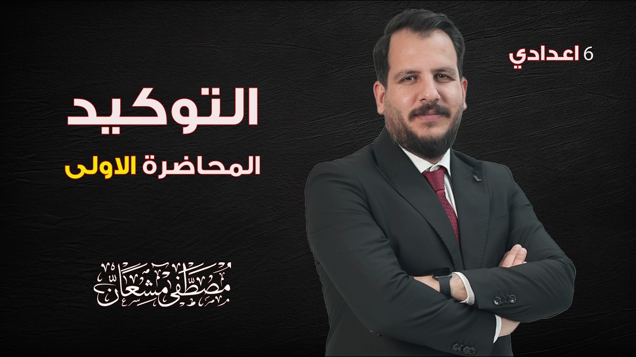 التوكيد  ( م 1 التوكيد اللفظي   ) أ . مصطفى مشعان
