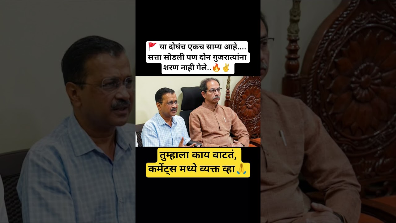 uddhav thackeray | Arvind Kejriwal #arvindkejriwal #uddhavthackeray #politics #live #news #krishna