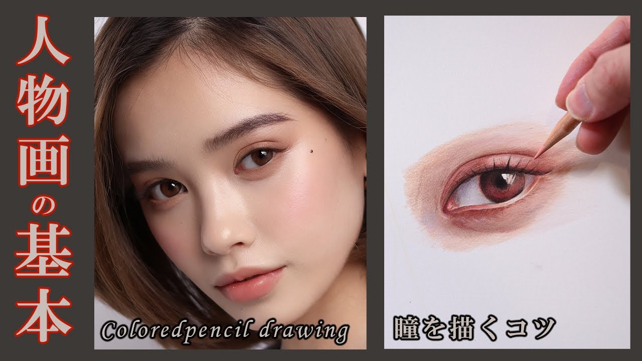 【イラストメイキング】色鉛筆、画力向上のための練習「目の描き方」/デッサン/鉛筆画/Colored pencil drawing