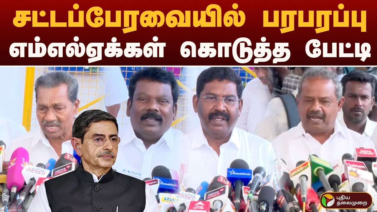 சட்டப்பேரவையில் பரபரப்பு.. எம்எல்ஏக்கள் கொடுத்த பேட்டி | TN Assembly 2026 | PTD