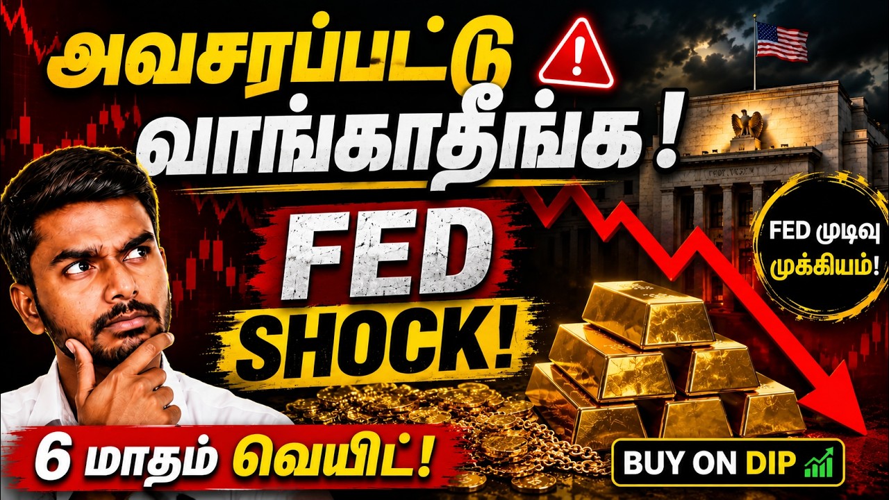 🚨 FED ALERT | அவசரப்பட்டு தங்கம் வாங்காதீங்க! 😱 | Buy On Dip Strategy Tamil
