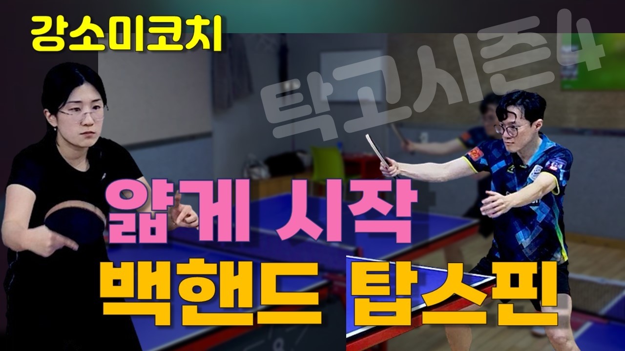 백핸드 드라이브, 얇게? 두껍게?? 얇은게 얇은게 아니야!!! #강소미코치