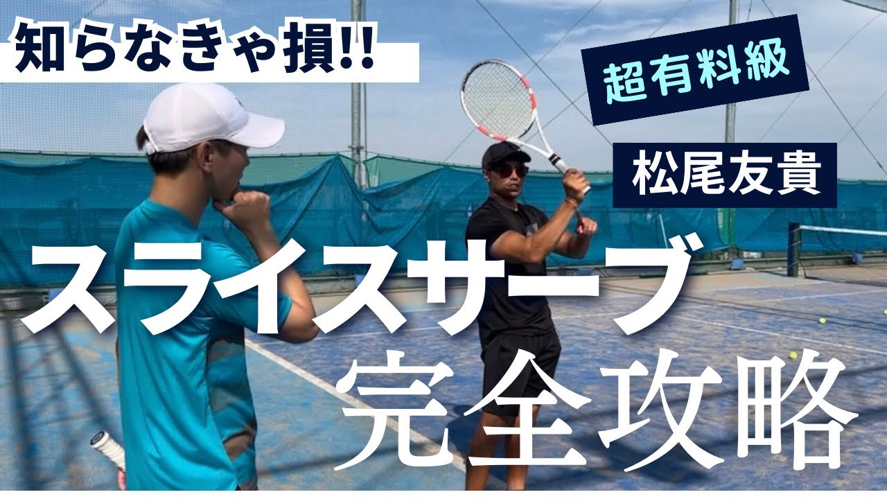 松尾友貴プロに絶対入るスライスサーブを教えてもらった！【テニス】