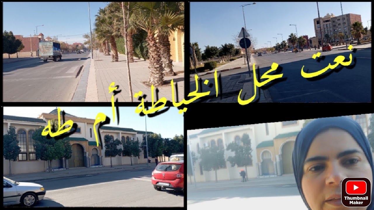 نعت محل الخياطة #ام  طه#وجدة