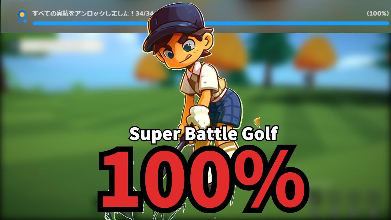 【Super Battle Golf】クラブで殴ってホールインワン！？全実績解除までの道