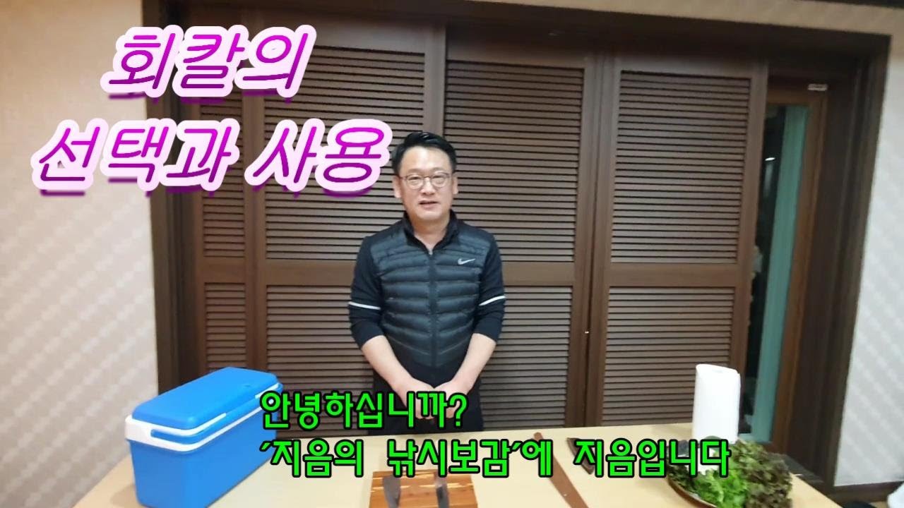 회칼의 선택과 사용
