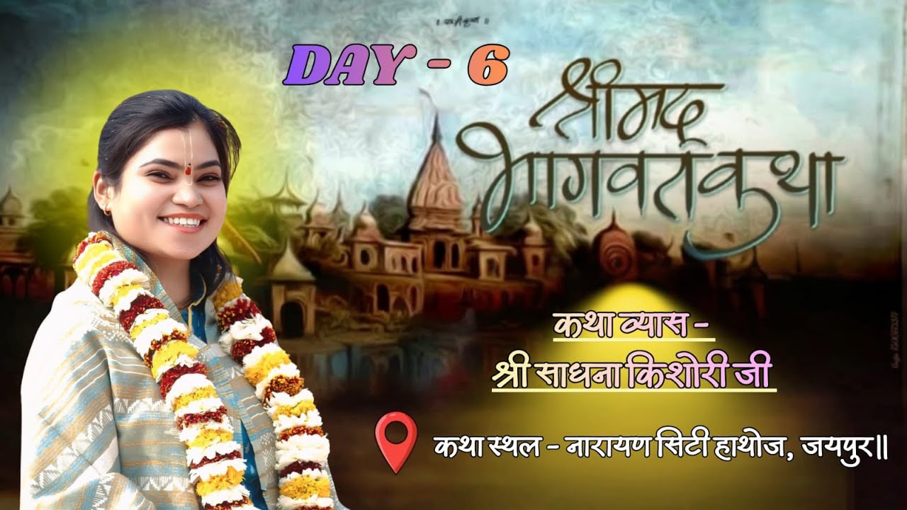 Live - ( Day -6 ) श्री मद्भागवत कथा ज्ञान यज्ञ  || श्री साधना किशोरी जी ,नारायण सिटी, हाथोज जयपुर ||