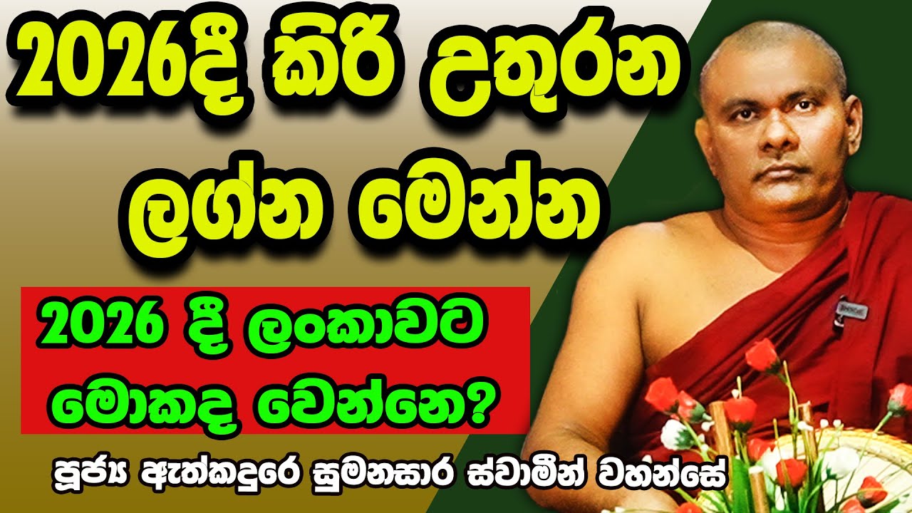 2026 කිරි උතුරන ලග්න මෙන්න...2026 ලංකාවට මොකද වෙන්නෙ. Prof. (Dr.) Ethkandure Sumanasara Thero