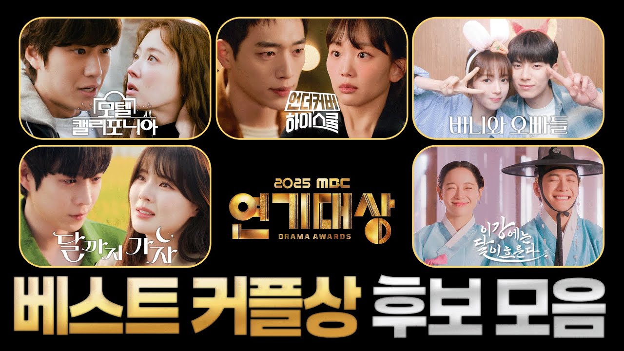 ＂비주얼 합 미쳤다..＂ 2025 MBC 연기대상 베스트커플 후보 5팀 총정리!🔥 내 손으로 뽑는 올해의 원픽은?🏆 (나인우x이세영, 강태오x김세정...) MBC250125방송
