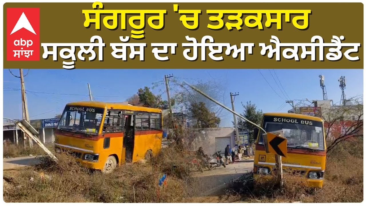 School Bus accident In sangrur | ਸੰਗਰੂਰ 'ਚ ਤੜਕਸਾਰ ਸਕੂਲੀ ਬੱਸ ਦਾ ਹੋਇਆ ਐਕਸੀਡੈਂਟ | ABP Sanjha |