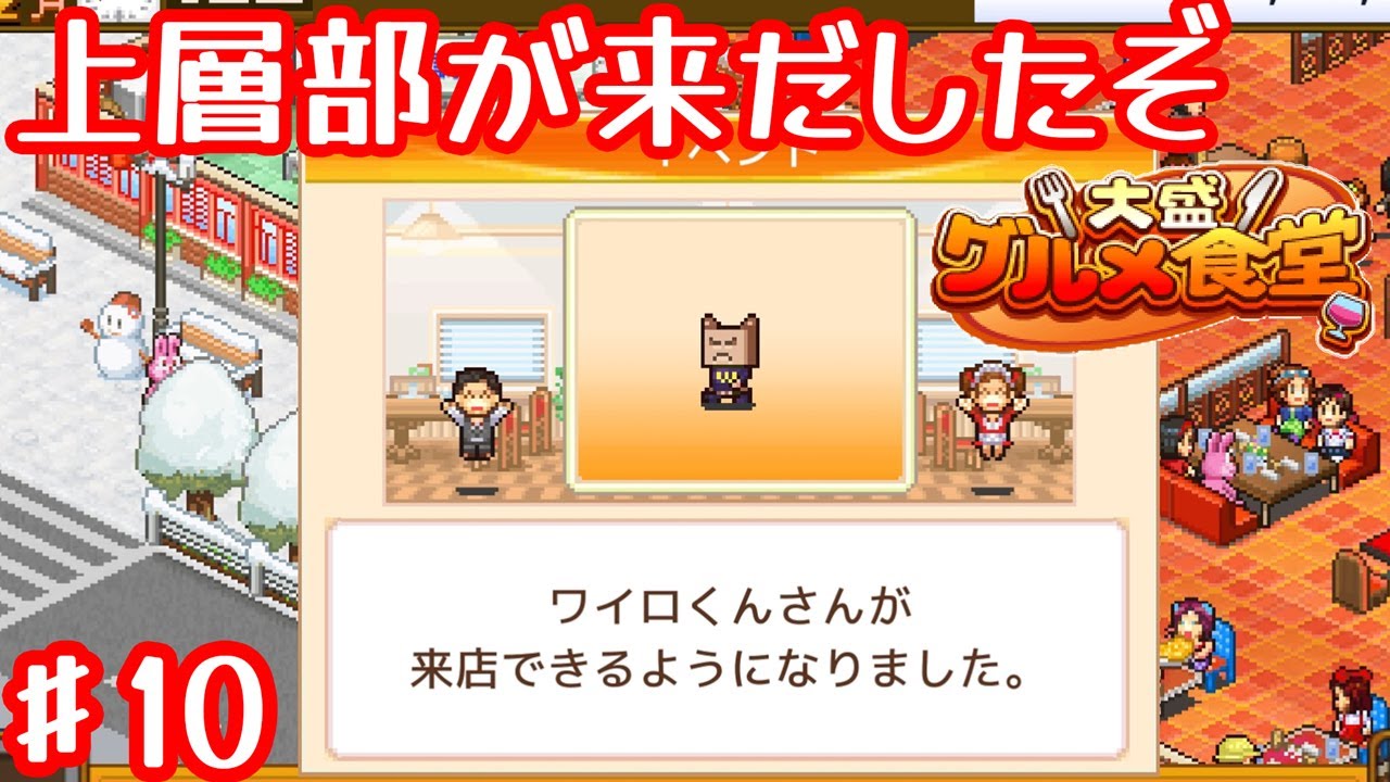 ついに役員クラスの方がいらっしゃったぞ！【大盛グルメ食堂】#10