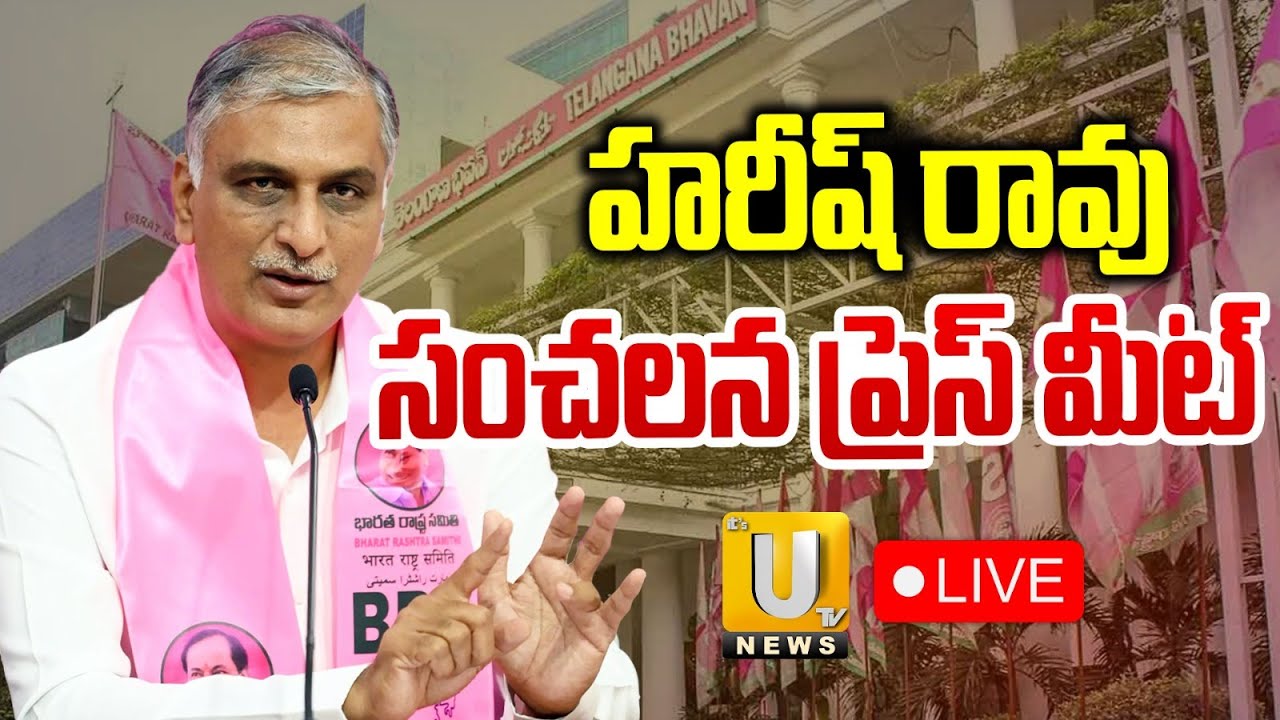 Harish Rao LIVE : రేవంత్, చంద్రబాబు తోడు దొంగలు | Telangana Andhra Water Issue | UTV