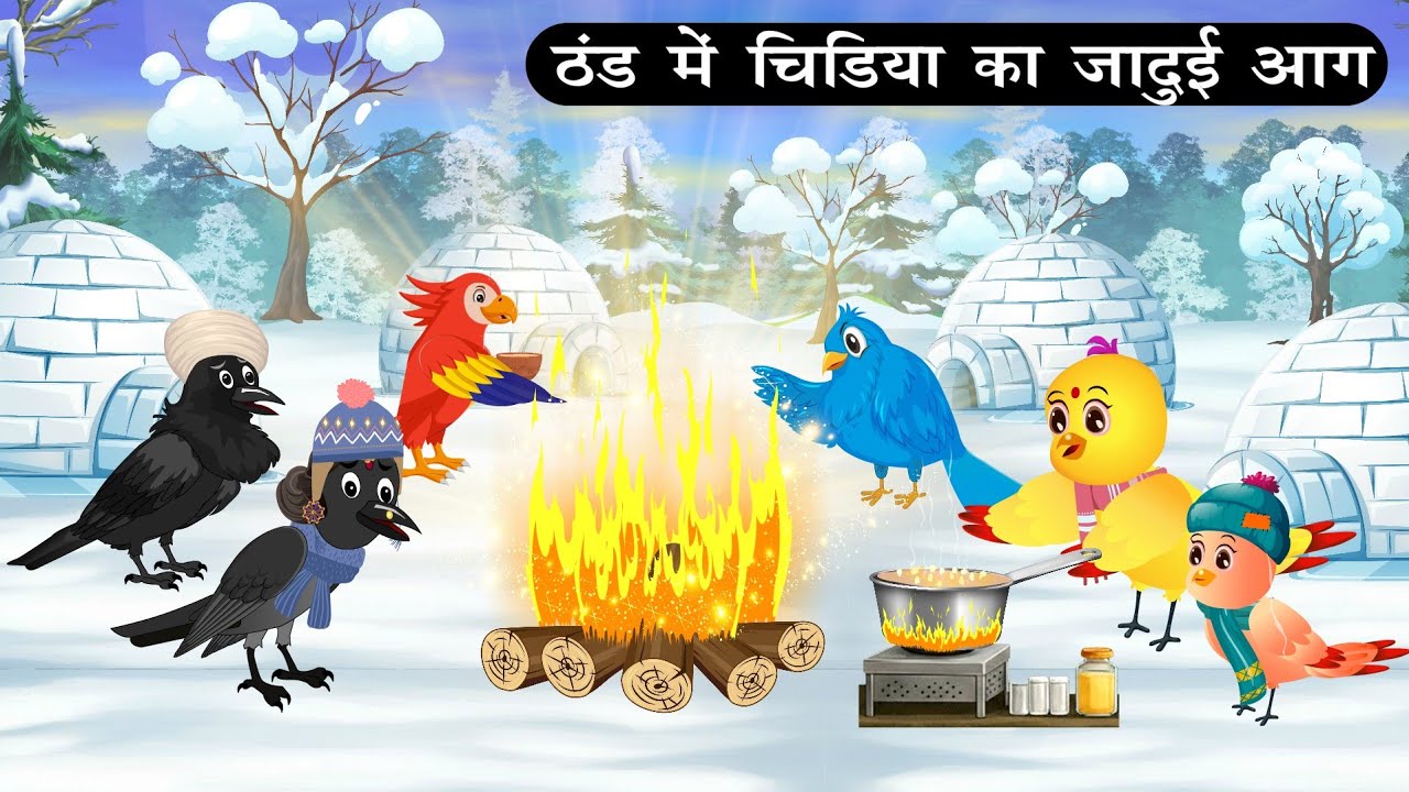 ठंड में जादुई आग | Tuni Chidiya Achi Kahani|Kauwa wala Hindi Cartoon Kahaniya | Bird cartoon 