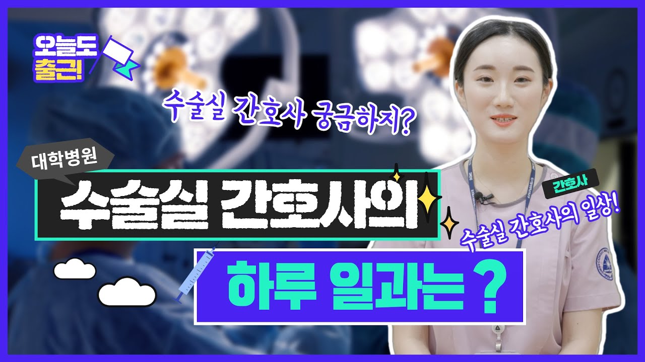 [오늘도 출근]수술할 때 의사만 있나? No! 간호사도 있다! 대학병원 수술실 간호사의 하루 일과[대구가톨릭대병원]