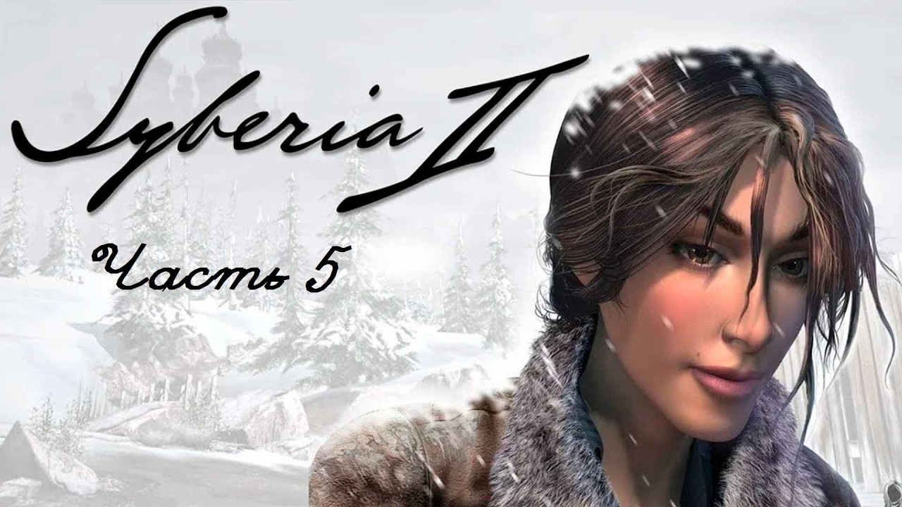 Syberia II. Часть 5